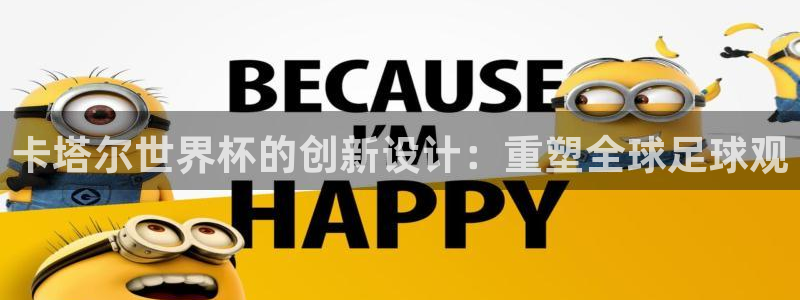 世界杯球队排名：卡塔尔世界杯的创新设计：重塑全球足球观