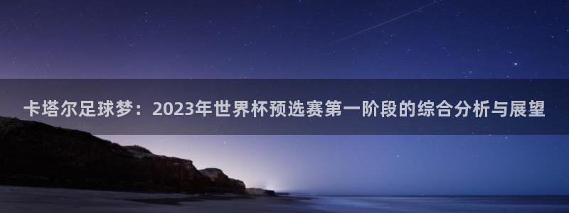 世界杯2026赛制：卡塔尔足球梦：2023年世界杯预选赛第一阶段的综合分析与展望
