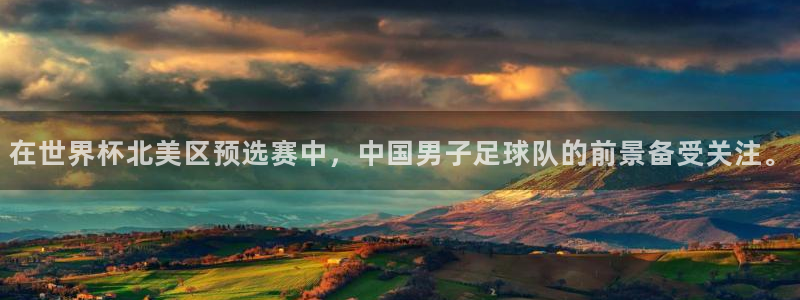 世界杯赛程时间表：在世界杯北美区预选赛中，中国男子足球队的前景备受关注。