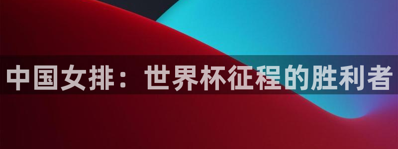 2026世界杯赛程表完整版：中国女排：世界杯征程的胜利者