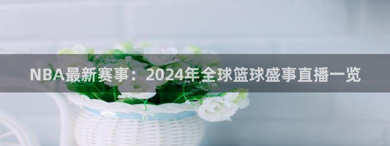 英格兰联赛杯直播：NBA最新赛事：2024年全球篮球盛事直播一览