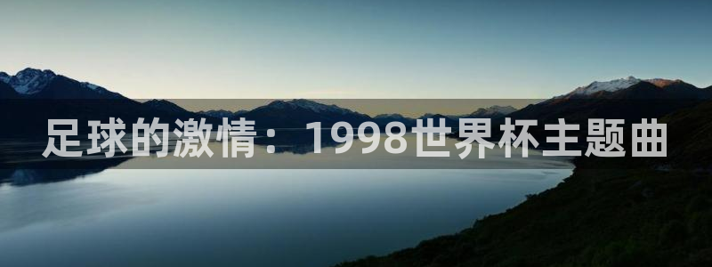 世界杯预选赛：足球的激情：1998世界杯主题曲