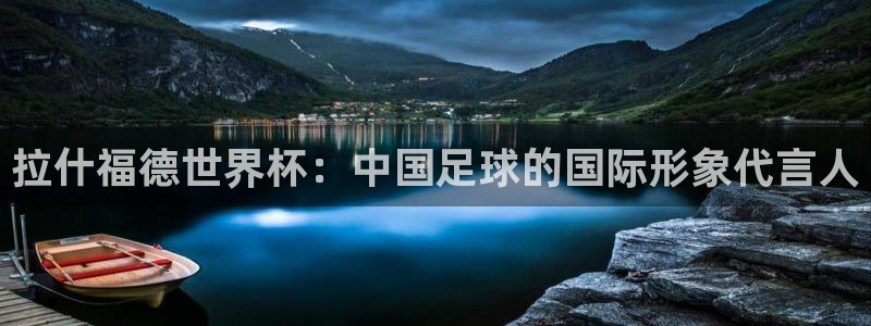 世界杯欧洲区预选赛：拉什福德世界杯：中国足球的国际形象代言人